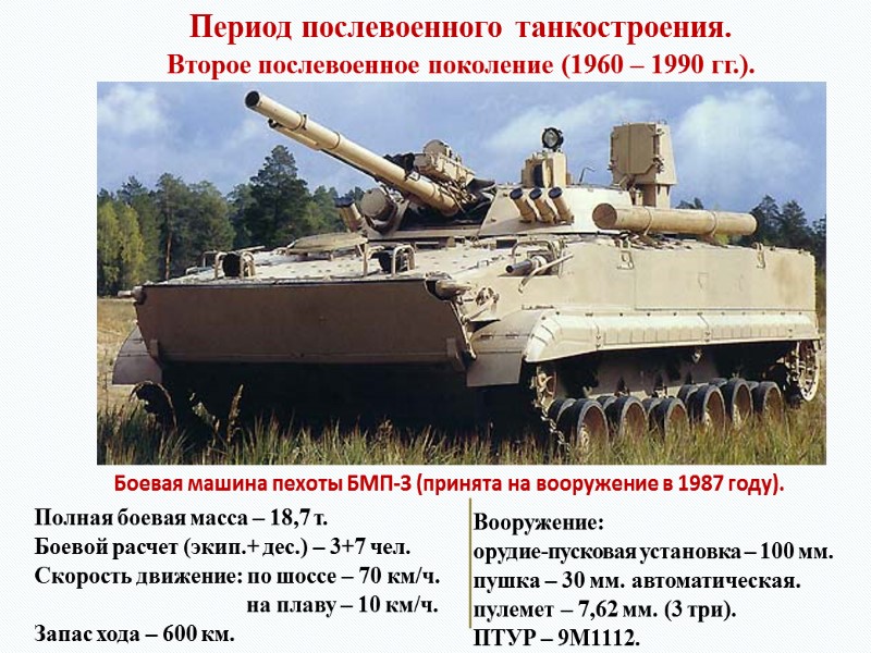 Период послевоенного танкостроения. Второе послевоенное поколение (1960 – 1990 гг.). Боевая машина пехоты БМП-3